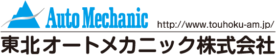 東北オートメカニック株式会社