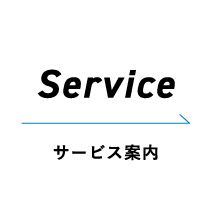 サービス案内