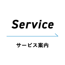 サービス案内